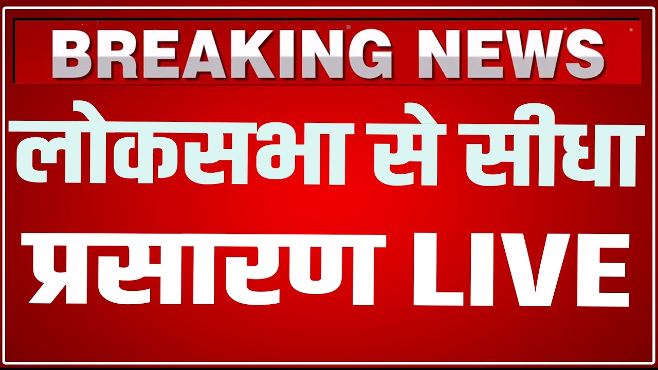 Lok Sabha LIVE: Parliament Monsoon Session 2026 LIVE | PM Modi Speech | OM Birla | Sansad Live