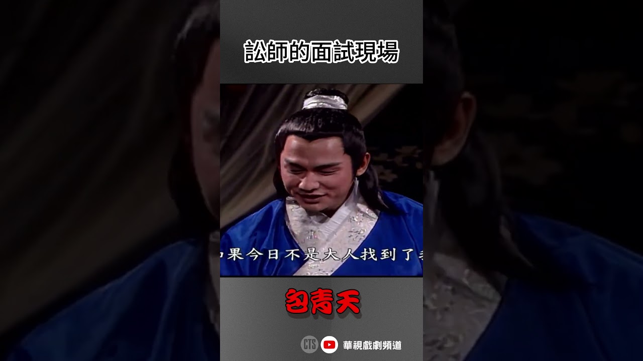#訟師 的 #面試 現場，哇~你錄取了 ｜#包青天 #探陰山 #shorts #冤枉 #楊懷民 #案件