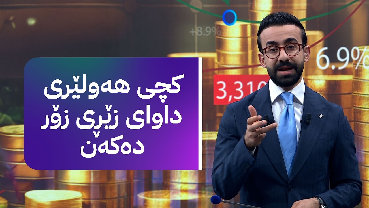زەنگی بازاڕ؛ هەفتەی نوێی بازاڕ گۆڕانکاری نەوت و دۆلار لە گەرمەی شەڕی ئەمریکا و ئێران