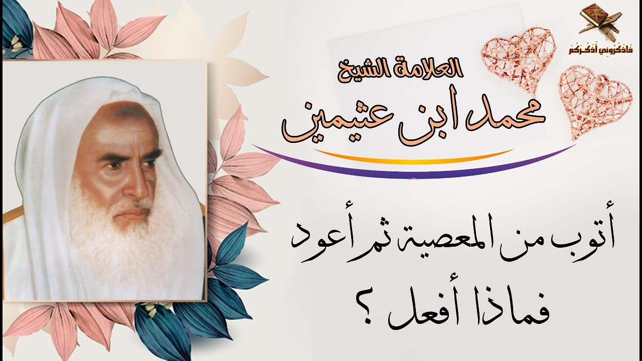 أتـــوب مــن الـمعـصـيـة ثـم أعـــود فـمـــا الــحــل ؟ | الـــشـيـخ ابـــن عــثــيــمـيــن