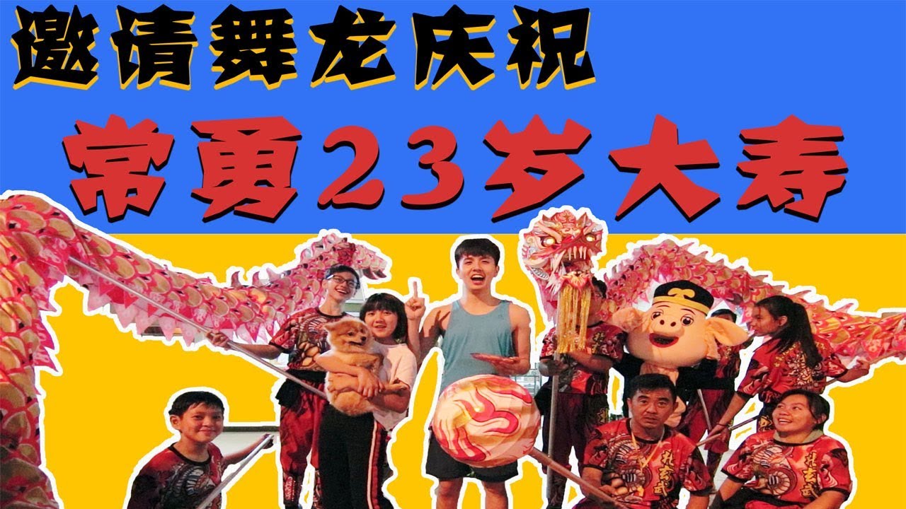 邀请舞龙来帮常勇庆祝生日常勇哭了...【常乐的惊喜】