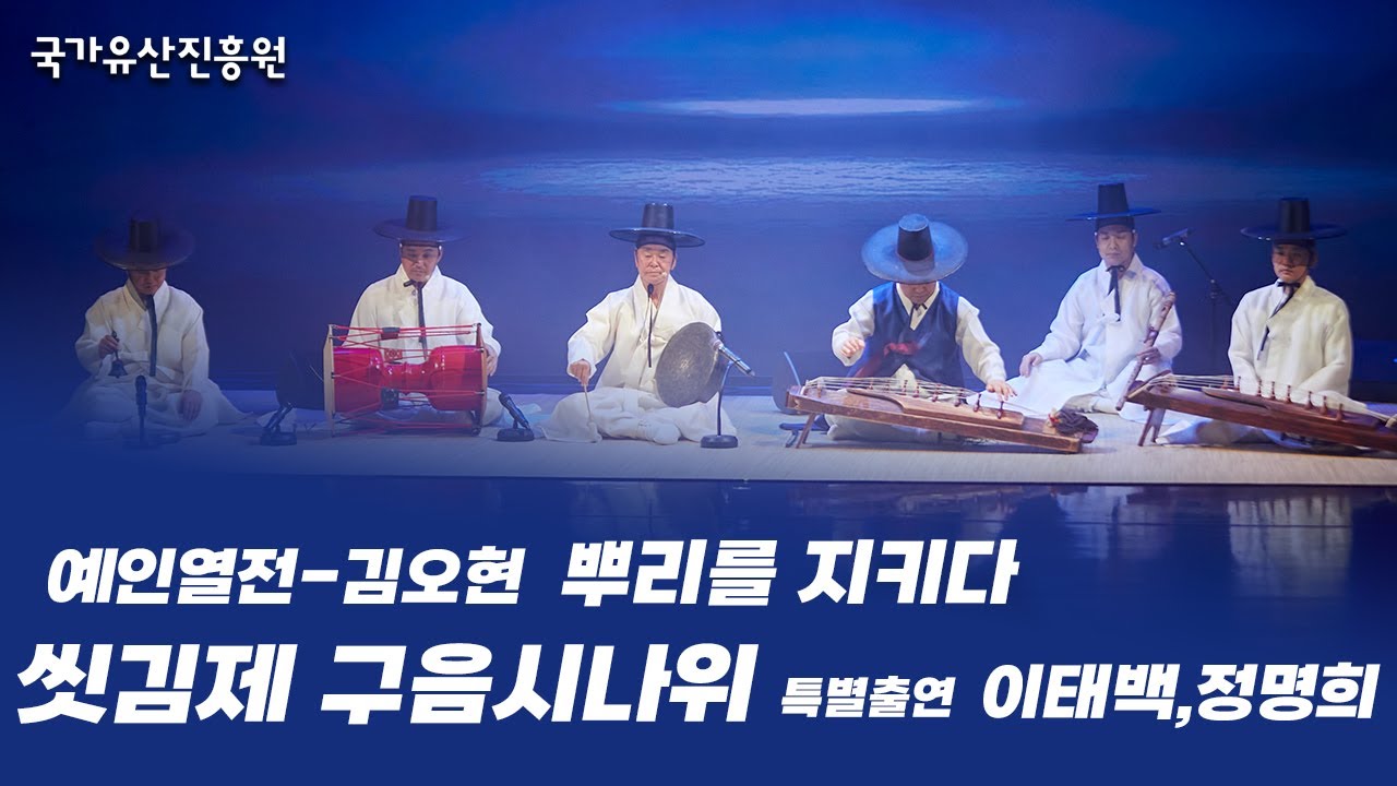 2025년 한국문화의집 코우스 기획공연 '예인열전 김오현, 뿌리를 지키다' - [씻김제 구음시나위]