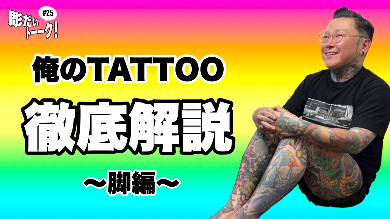 【彫だいのタトゥー】徹底解説②ー脚編ー