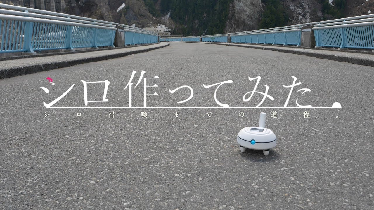 シロ作ってみた