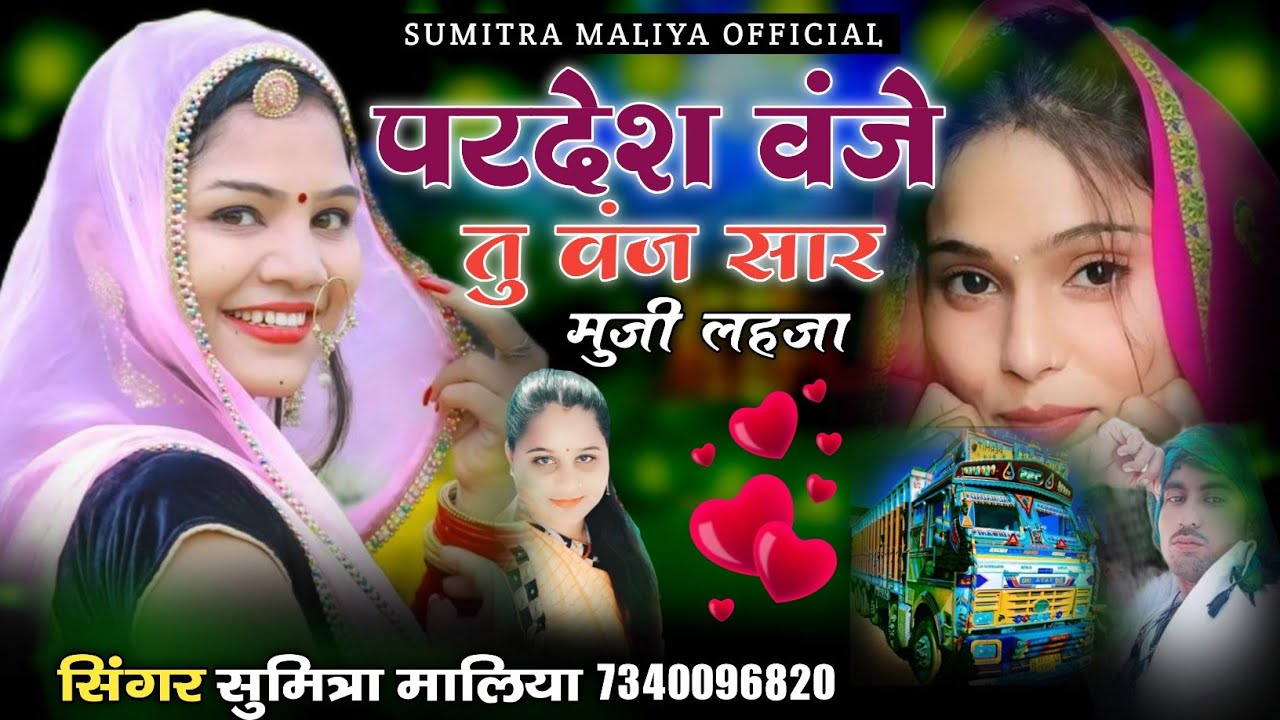 परदेश वंजे तु वंज सार मुजी लहजा || वायरल सोन्ग 2024 || सिंगर सुमित्रा मालिया