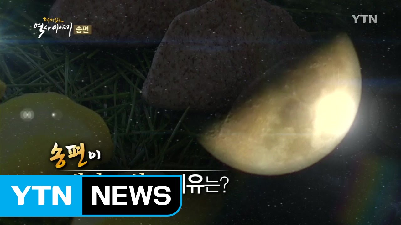 송편이 반달 모양인 이유는? / YTN (Yes! Top News)