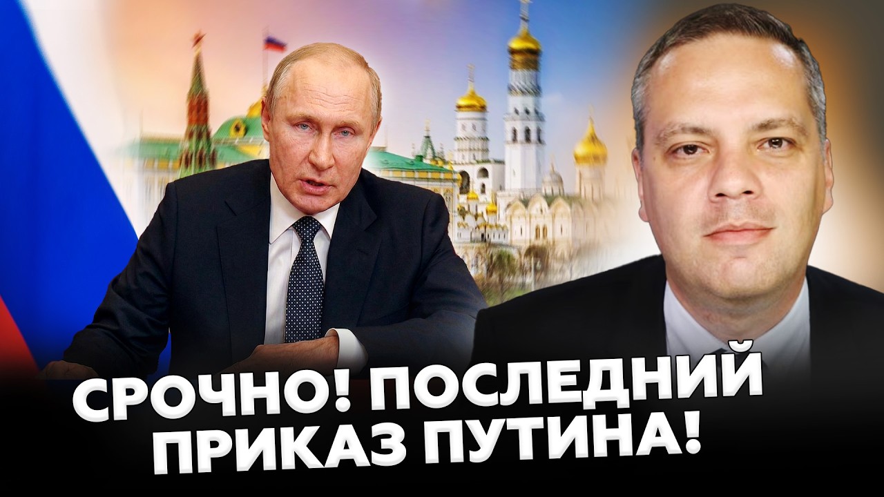 ⚡️МИЛОВ: Перепуганный Путин СРОЧНО СОБРАЛ ВСЕХПОСРЕДИ НОЧИ: дикий УКАЗ по войне! МОСКВУ ТРЯСЕТ