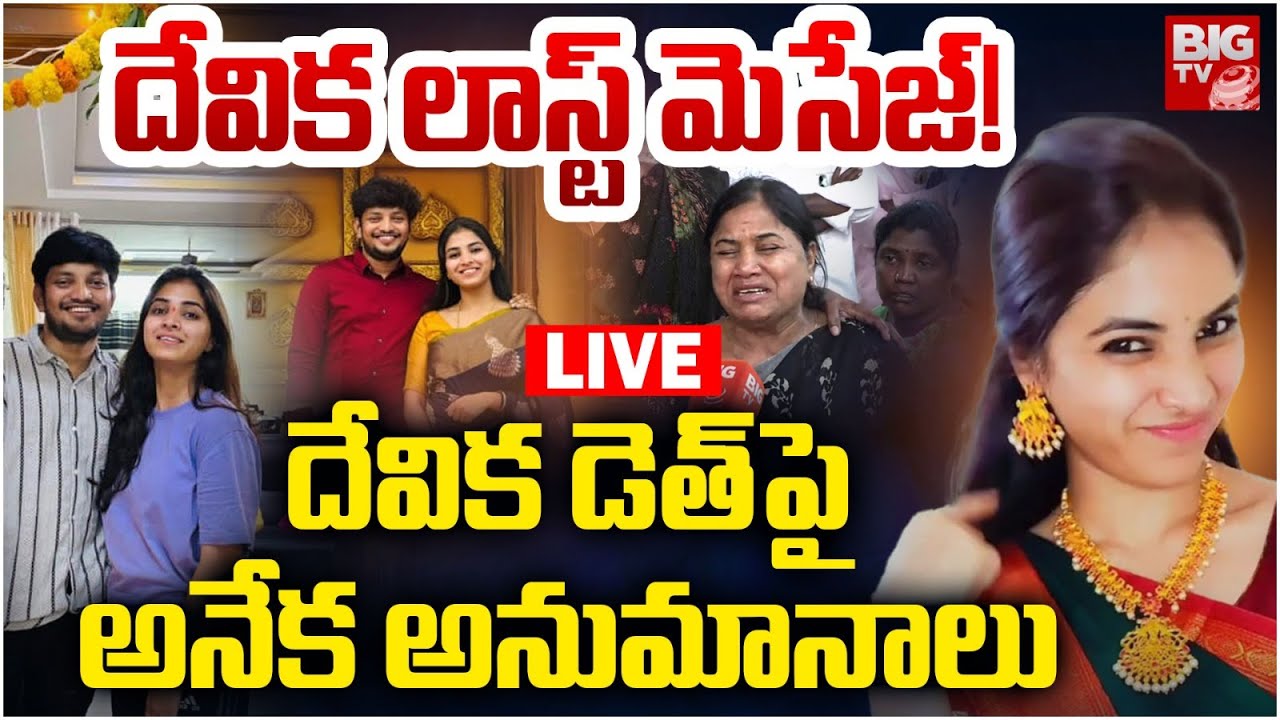 దేవిక లాస్ట్ మెసేజ్! | Raidurg Software Employee Devika Incident LIVE Updates | BIG TV