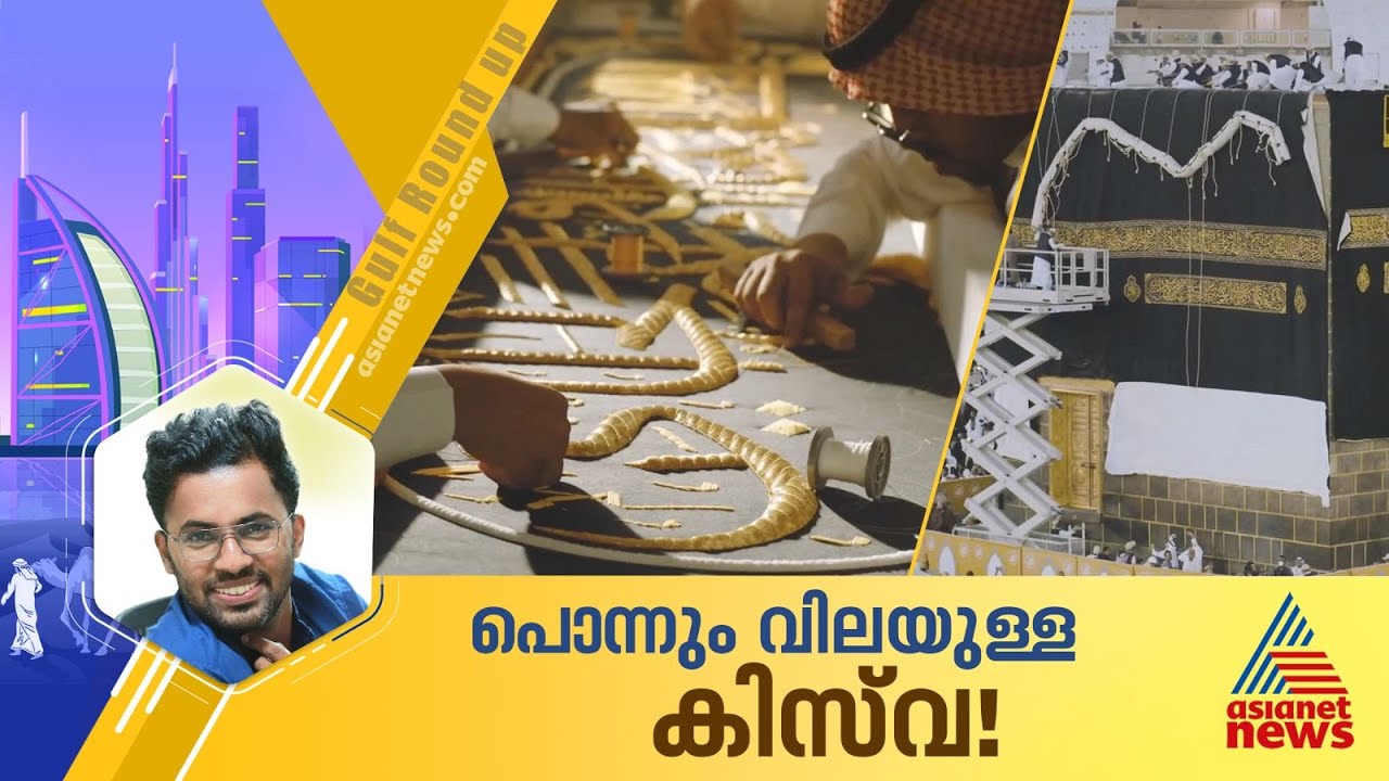 38 കോടിയിലധികം രൂപ വില വരുന്ന കിസ്‍വ, അഴിച്ചു മാറ്റുന്ന കിസ്‍വകൾക്കുമുണ്ട് പ്രത്യേകതകൾ; കാണാം ആ കഥ