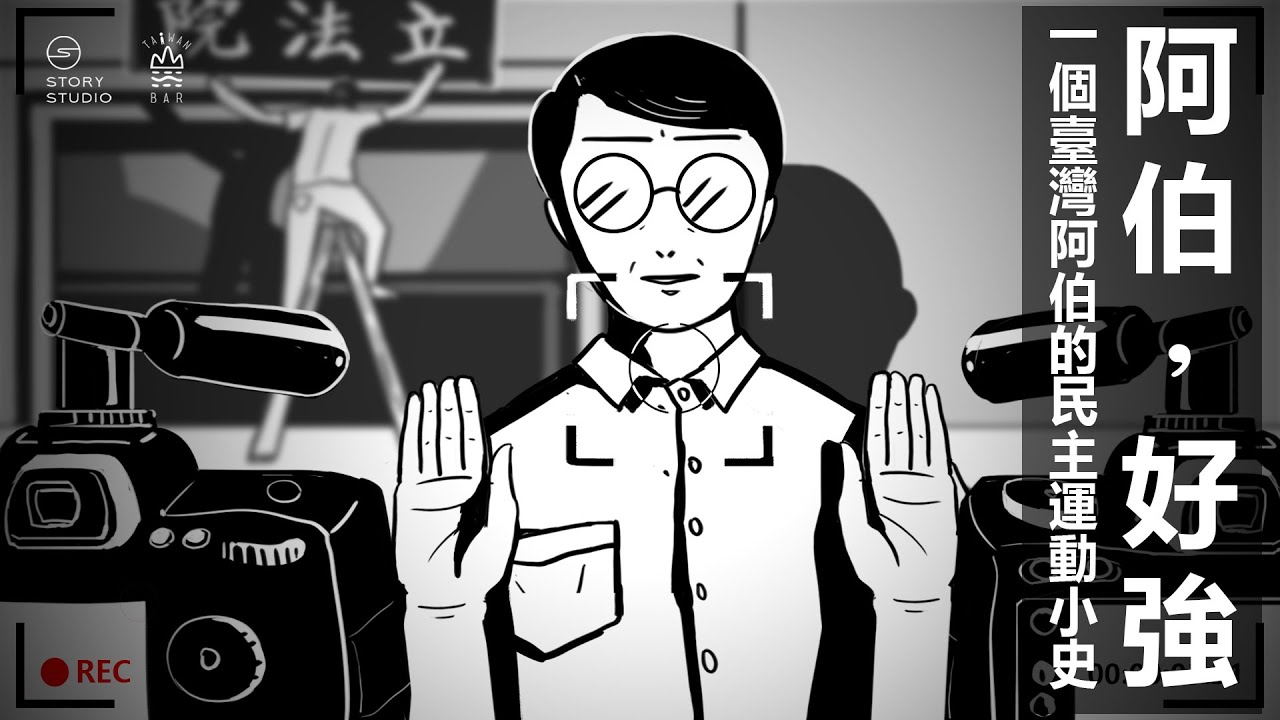 鏡頭下的臺灣民主！拍下「民進黨創黨與鄭南榕」的社運攝影阿伯戰鬥故事！｜臺灣吧TaiwanBar