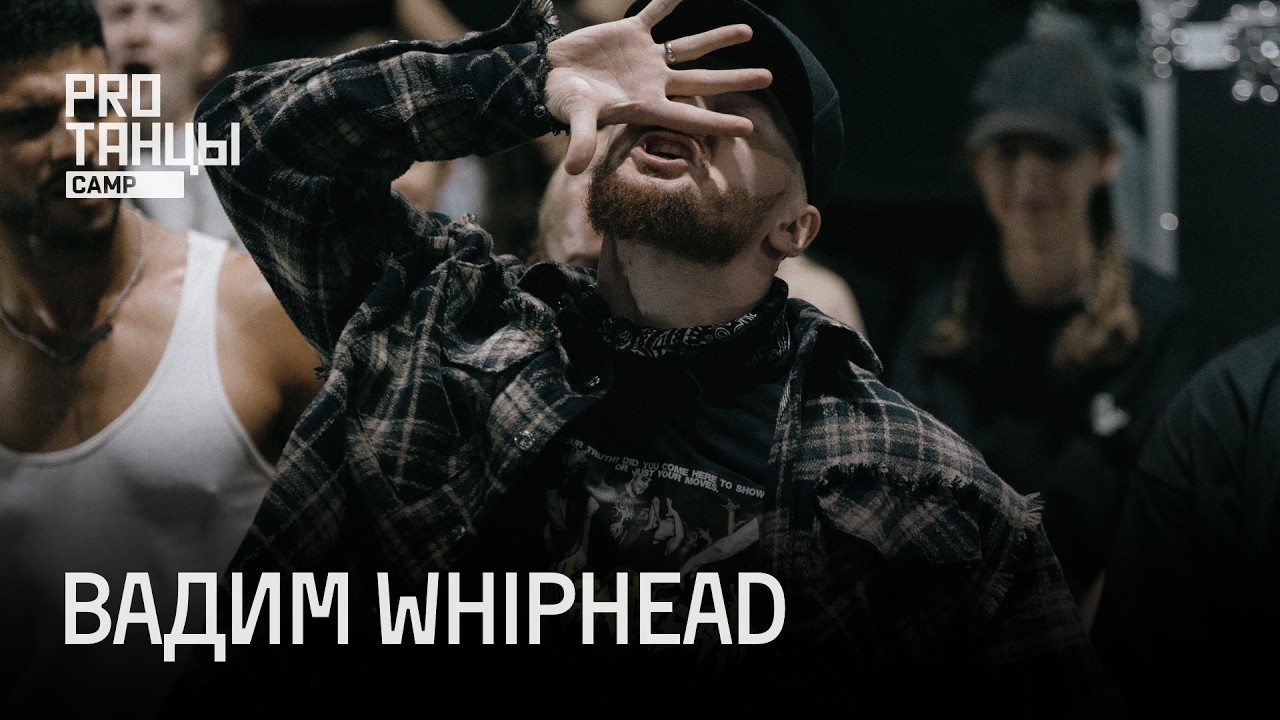 Вадим Whiphead на PROТАНЦЫ BATTLE | Судейский выход