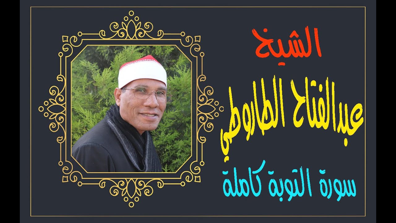الشيخ عبدالفتاح الطاروطي I سورة التوبه كاملة ترتيل I