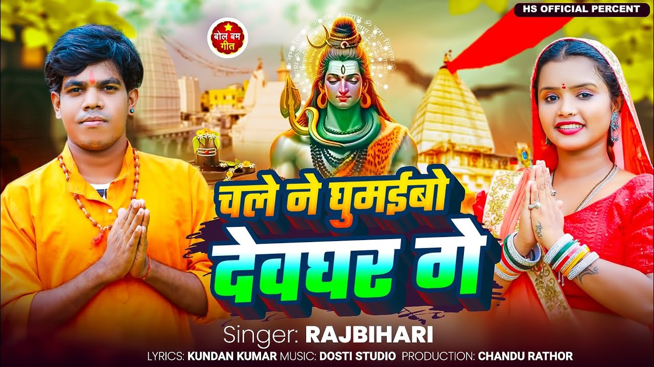 #Video | चले ने घुमईबो देवघर गे | #rajbihari  Chale Ghumibo deoghar ge | #new Bol Bam Videos Song