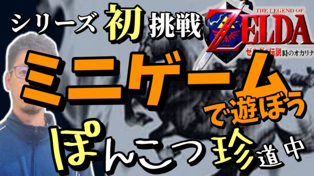 【ゼルダの伝説時のオカリナ】ミニゲームで遊ぶぞー