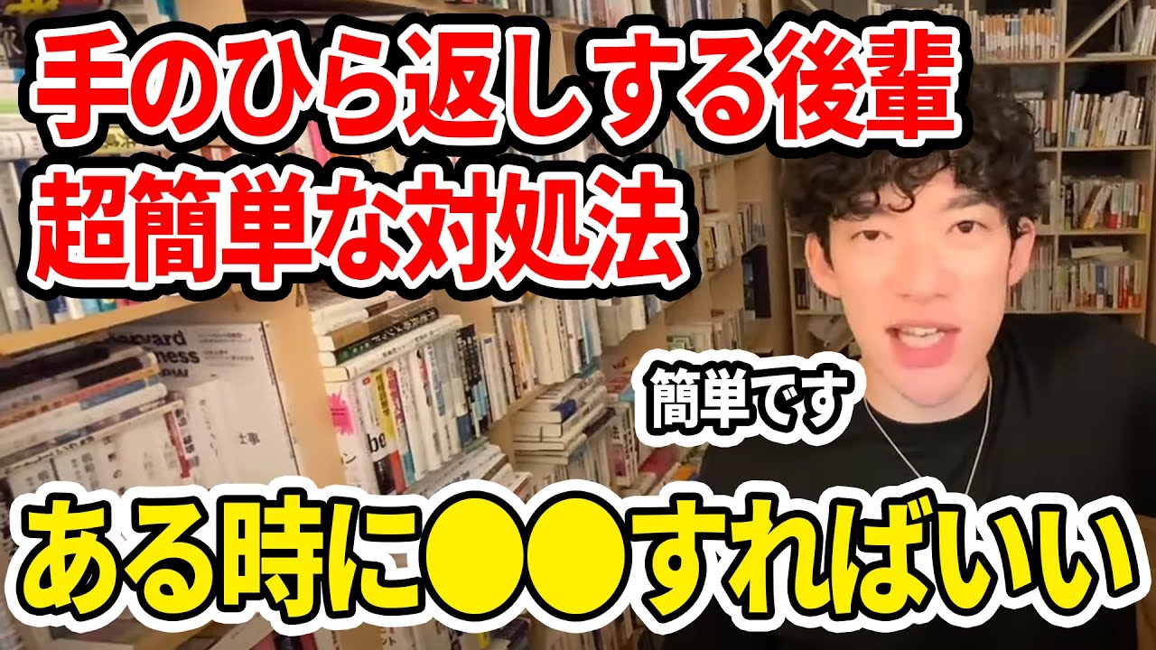 手のひら返しする後輩を打ちのめす簡単な方法【DaiGo切り抜き】