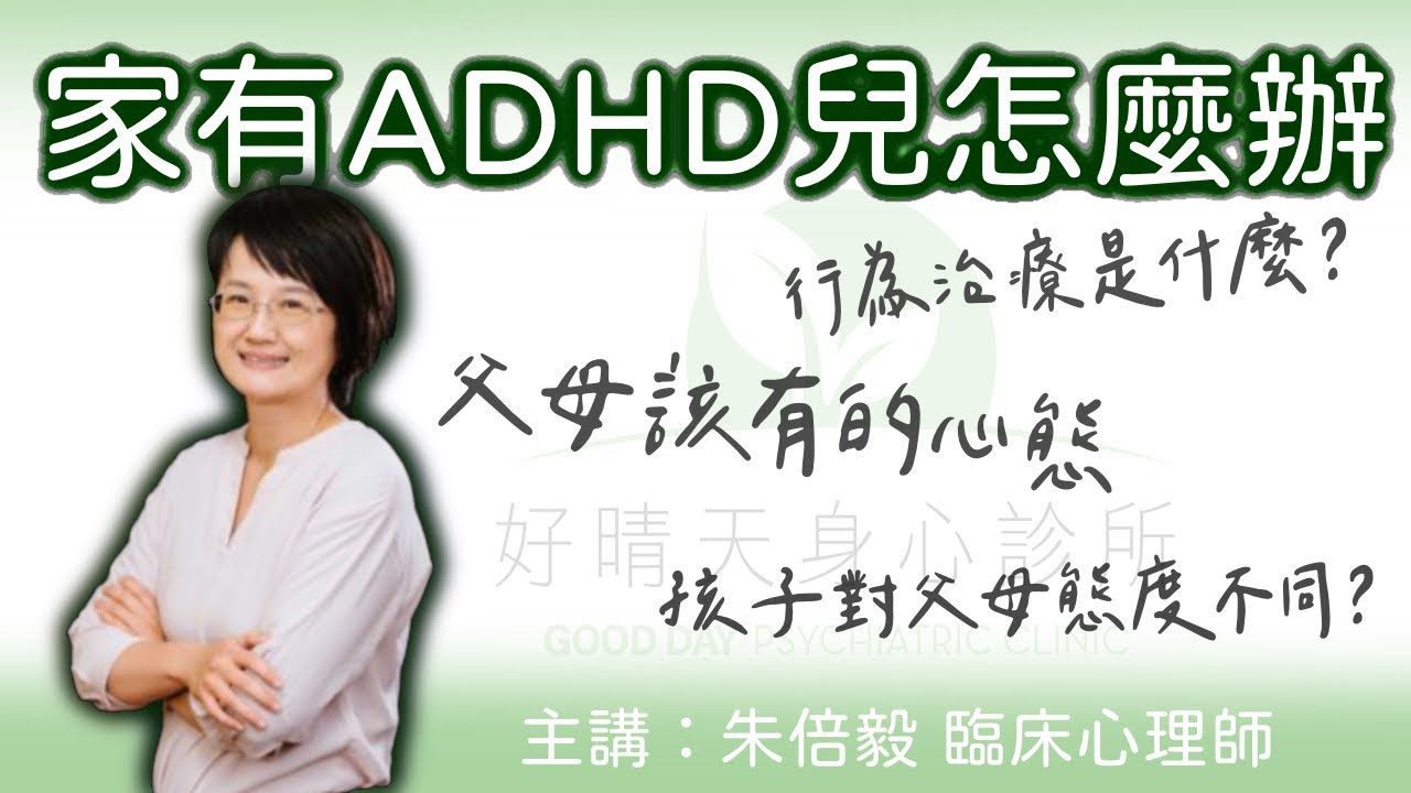 家有ADHD兒怎麼辦？ 演講完整版