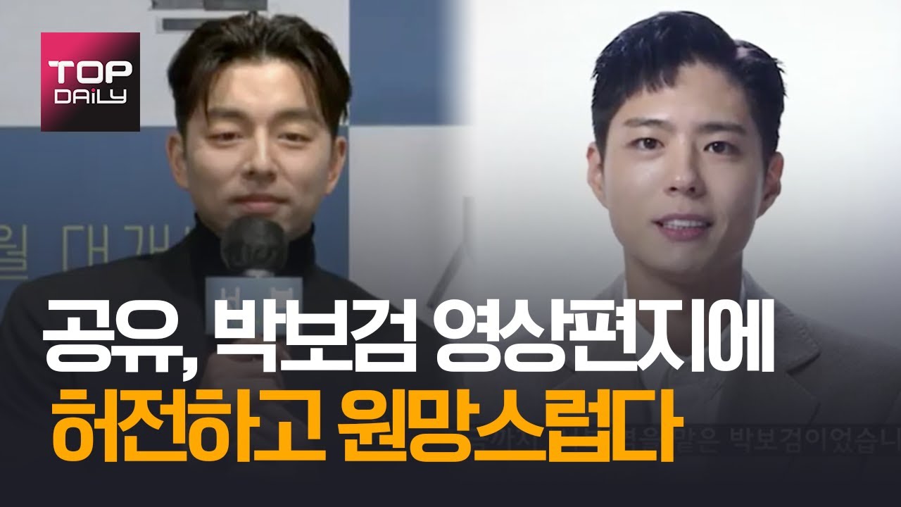 공유, 박보검 영상편지 보고 
