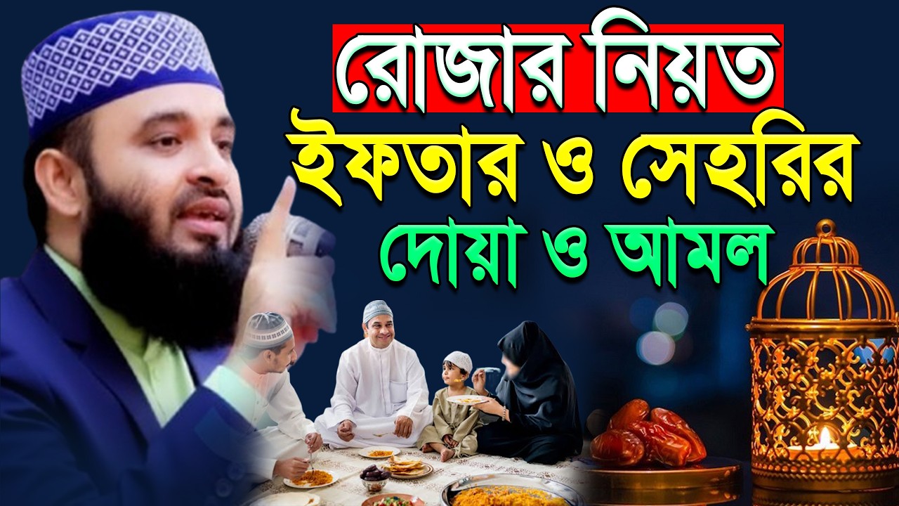 রোজার নিয়ত ? সেহরির ও ইফতারের দোয়া কিভাবে পড়বেন। mizanur rahaman azhari. ep=02 Feb 21 2026 10:00 AM