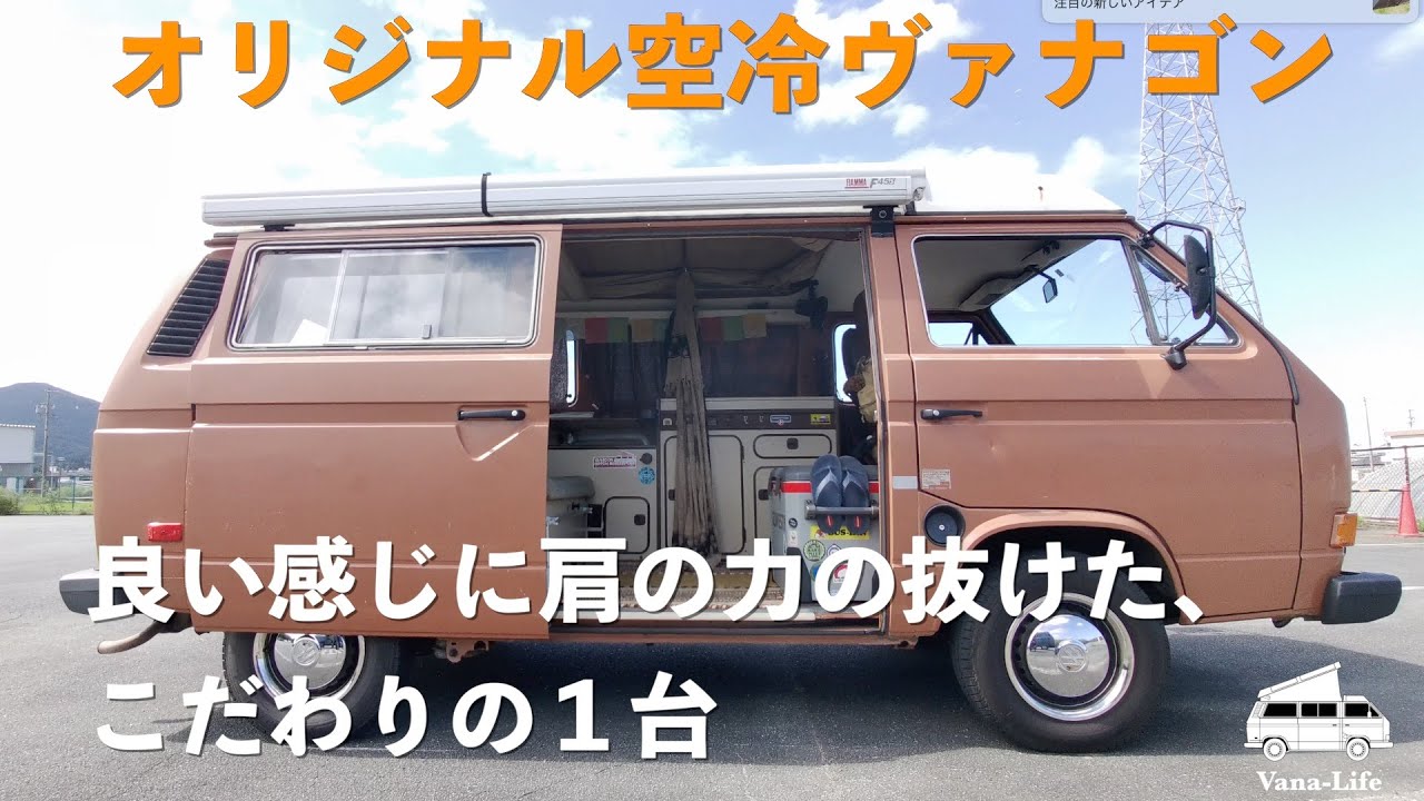 【拝見！となりのヴァナゴン】オシャレ？ポンコツ？こだわりの８２年式空冷ヴァナゴン。