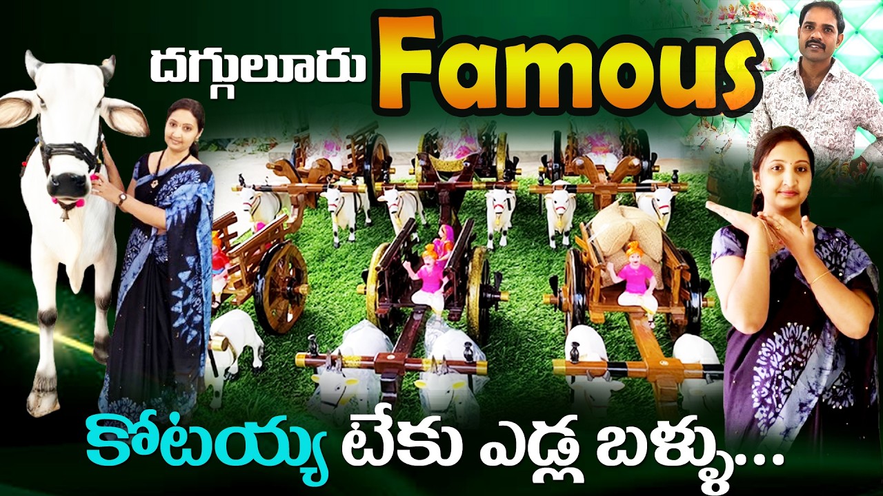 అద్భుతమైన దగ్గులూరు టేకు ఎడ్ల బళ్ళు👌|కోటయ్య కళతో 25 మందికి జీవనోపాధి |Dagguluru bullock cart making