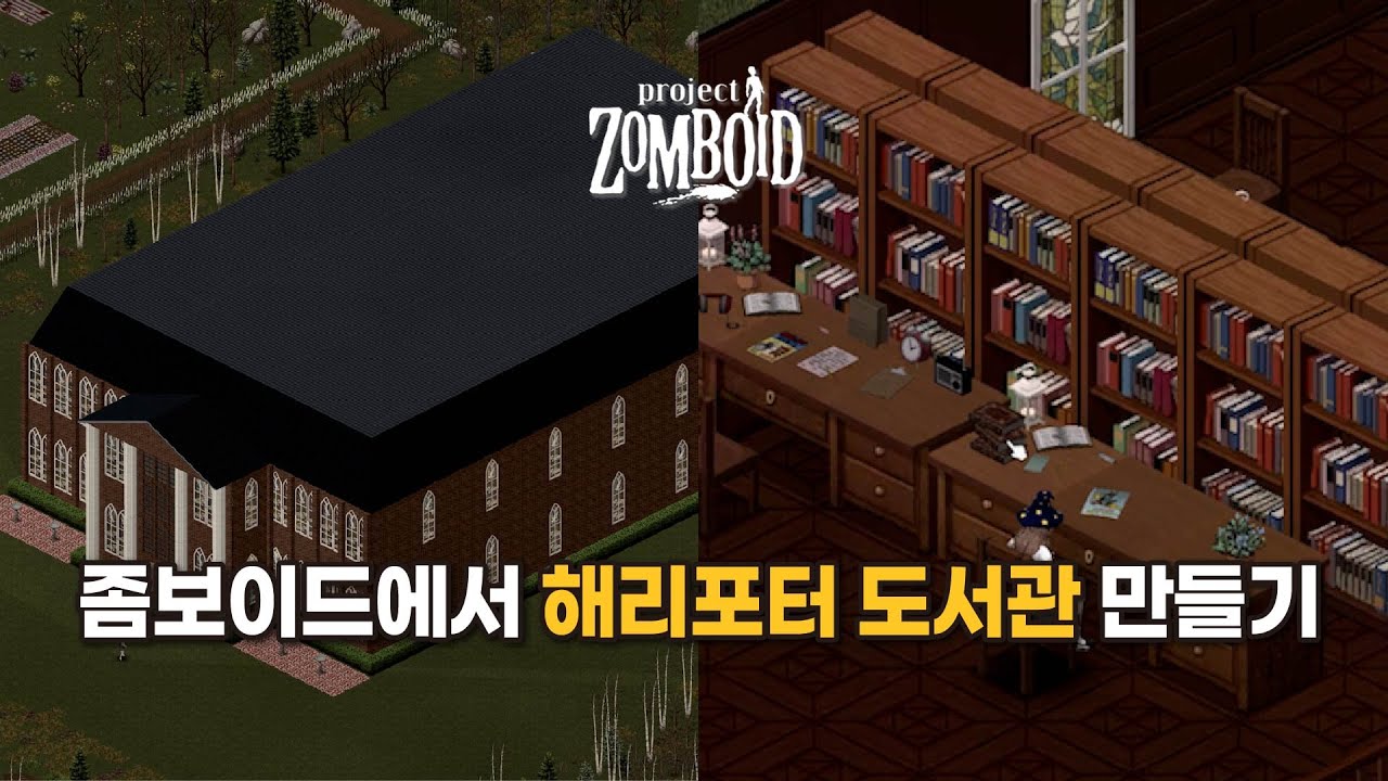 [Project Zomboid] 각 마을 서점 다 털어서 해리포터풍 도서관 만들기