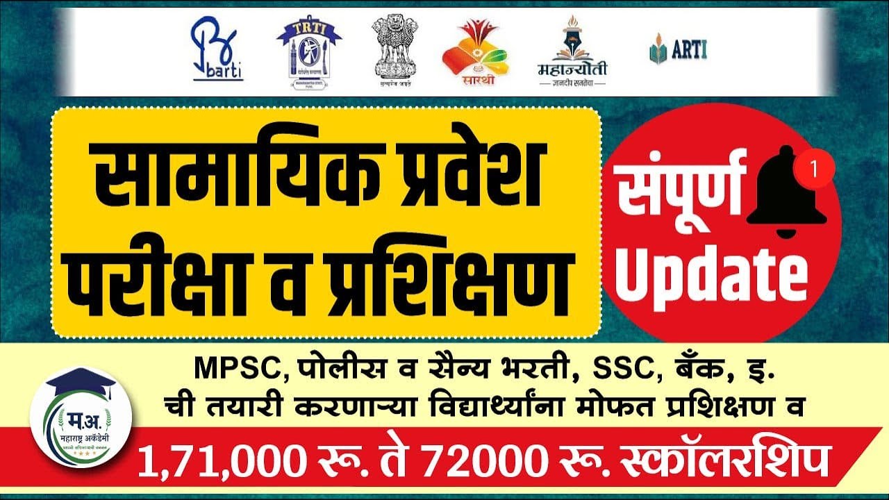 🎓 TRTI, BARTI, सारथी, महाज्योती CET Update ! ₹72000+ Scholarship | #mpsc2025 #cetexam #trti #barti