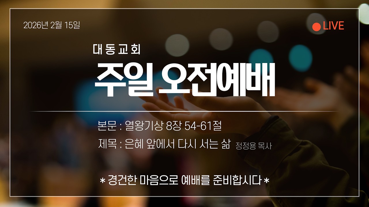 대동교회 (군자동, 합신) 2026년 2월 15일 주일 오전예배