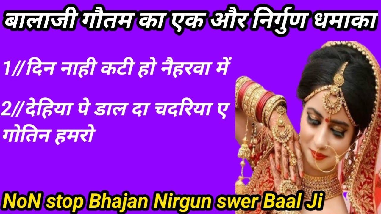 बहुत गजब का निरगुन भजन है #दिन नाही कटी हो नैहरवा में #swer baal Ji Gotam//