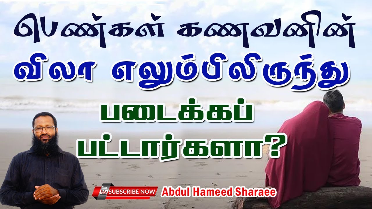 பெண்கள் கணவனின் விலா எலும்பிலிருந்து படைக்கப் பட்டார்களா? |Abdul |Hameed |Sharaee |Tamil |Bayan