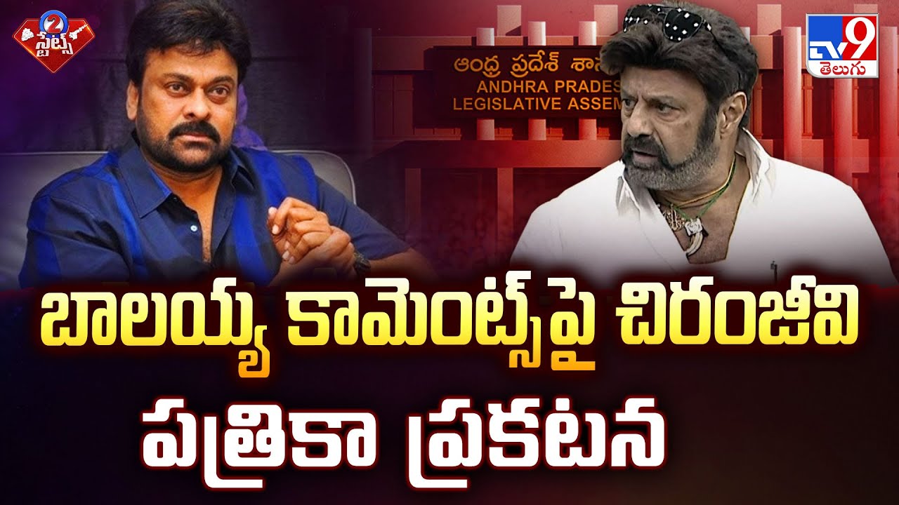 Chiru Reacts on Balakrishna Comments : బాలయ్య కామెంట్స్ పై చిరంజీవి పత్రికా ప్రకటన - TV9