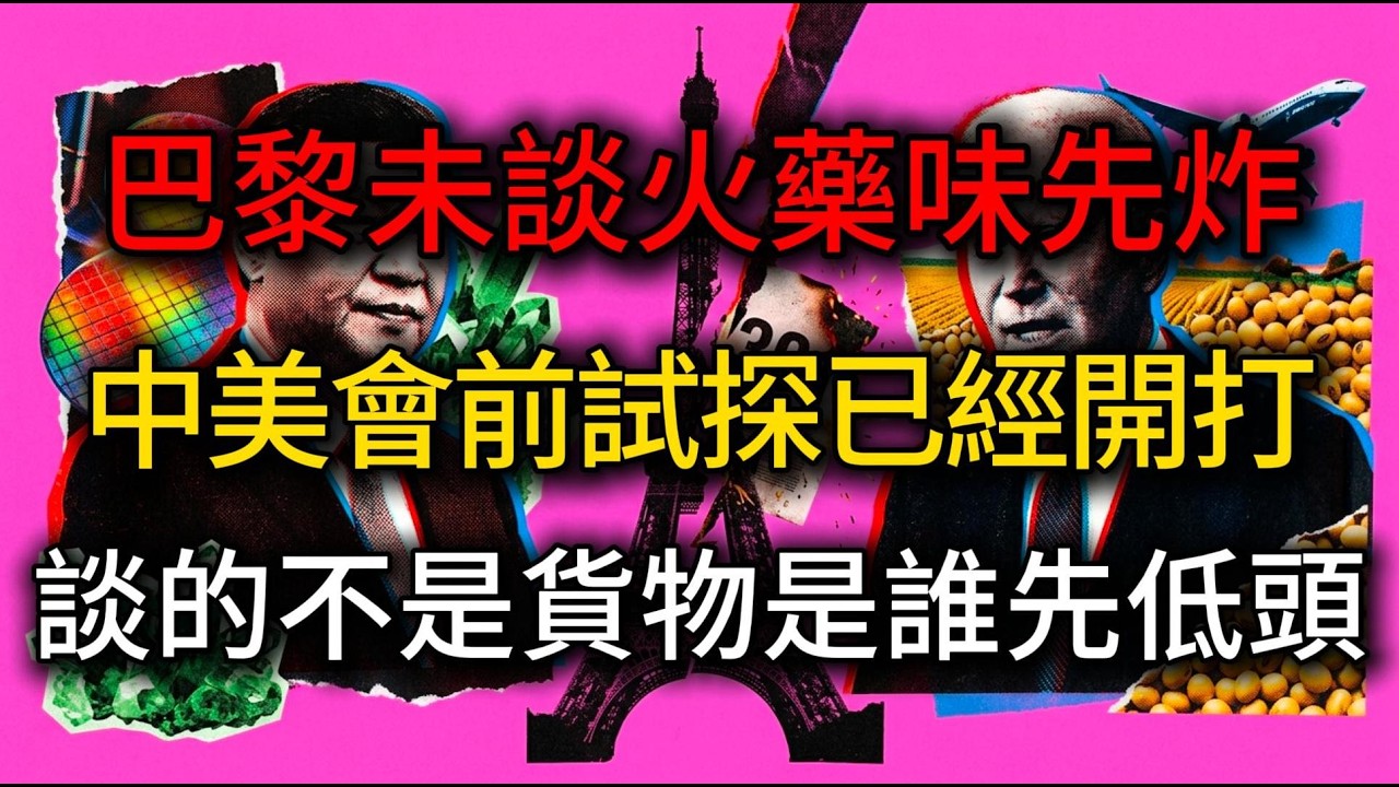 巴黎還沒開談，火藥味已經飄出來？中美這場“會前試探”，真正談的根本不是大豆和飛機，而是誰先眨眼！