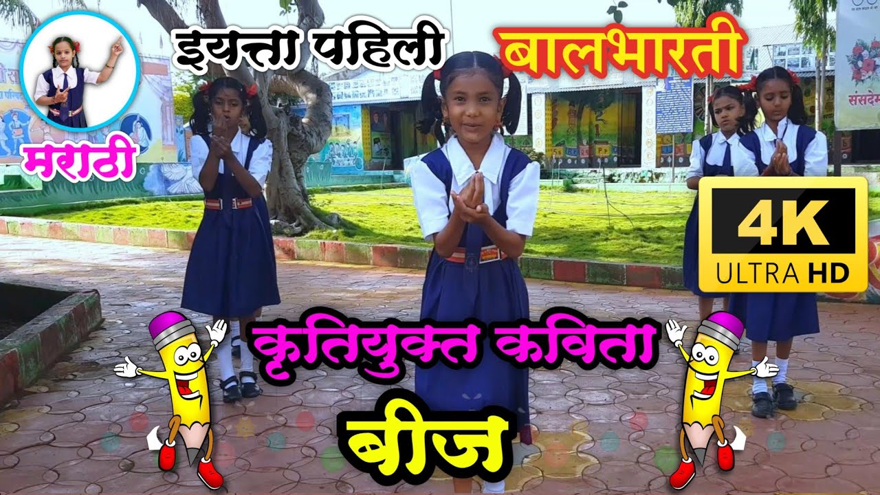 बीज कविता | Beej kavita | बीज कविता कृती | कविता इयत्ता पहिली | Kavita iyatta pahili | std 1 Marathi