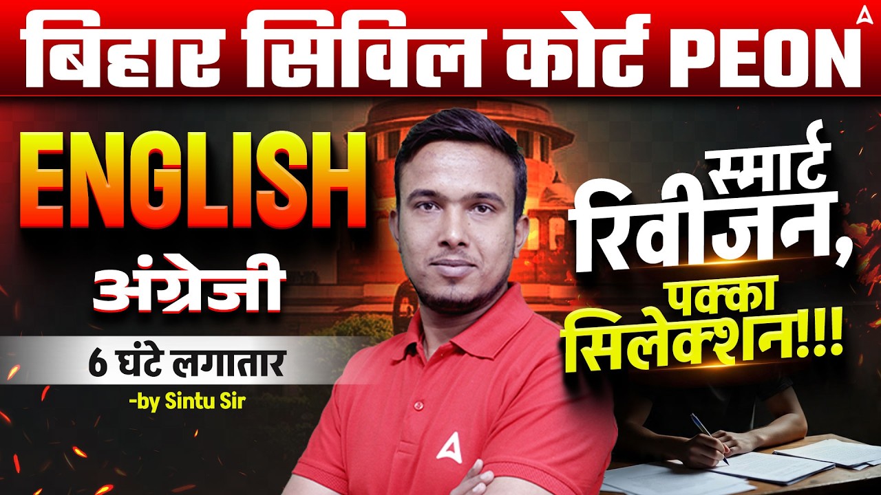 Bihar Civil Court Peon 2026 English Marathon | पक्का सिलेक्शन Batch | Sintu Morya Sir