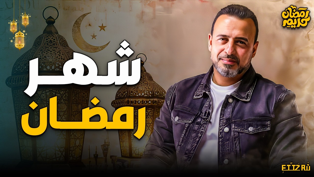 الاستعداد الصحيح لشهر رمضــان 🌙✨ | الدعية مصطفى حسني