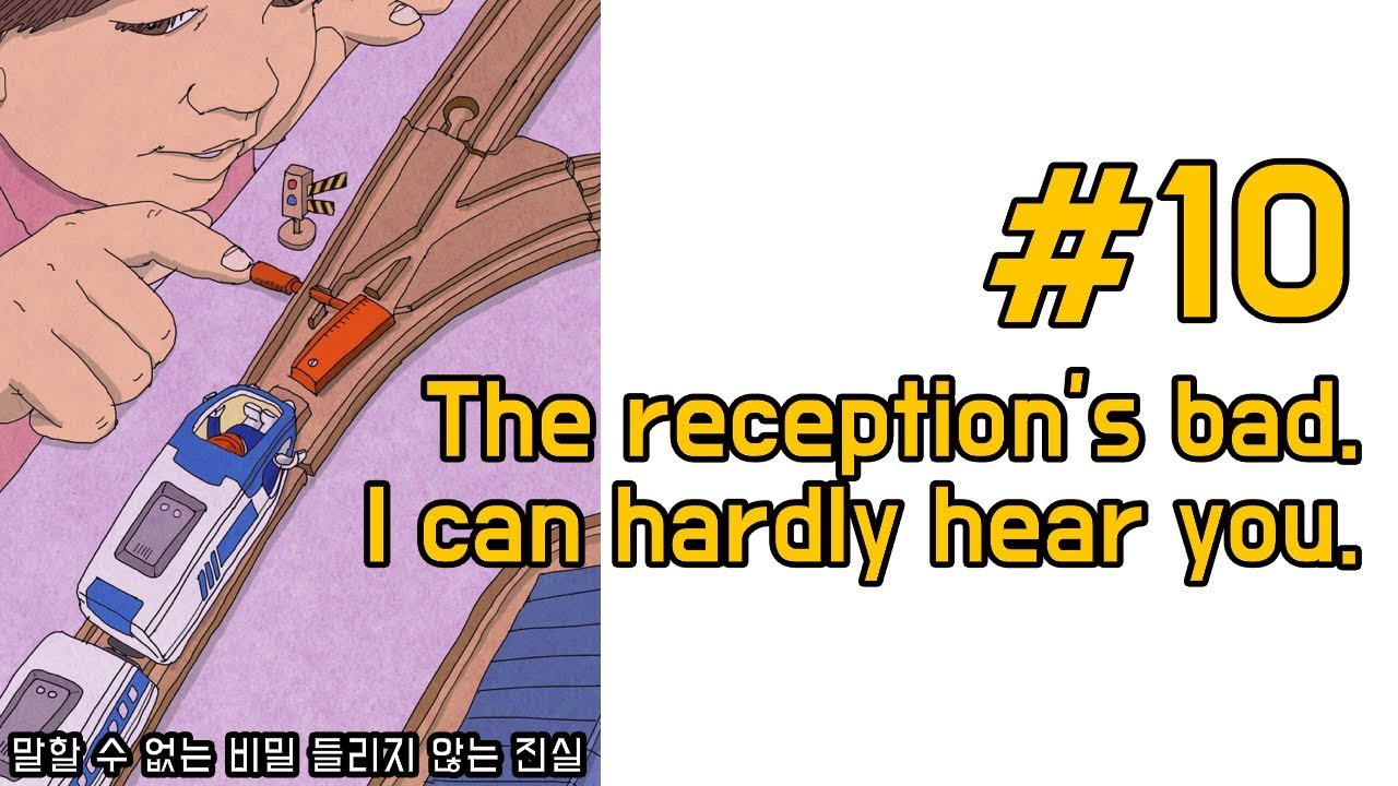 영어회화 연습_10_The reception's bad. I can hardly hear you.