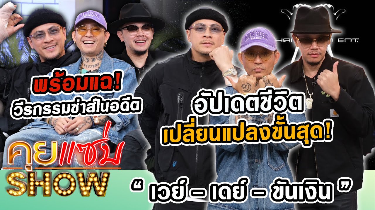 คุยแซ่บShow : “Thaitanium” อัปเดตชีวิตเปลี่ยนแปลงขั้นสุด พร้อมแฉวีรกรรมซ่าส์ในอดีต