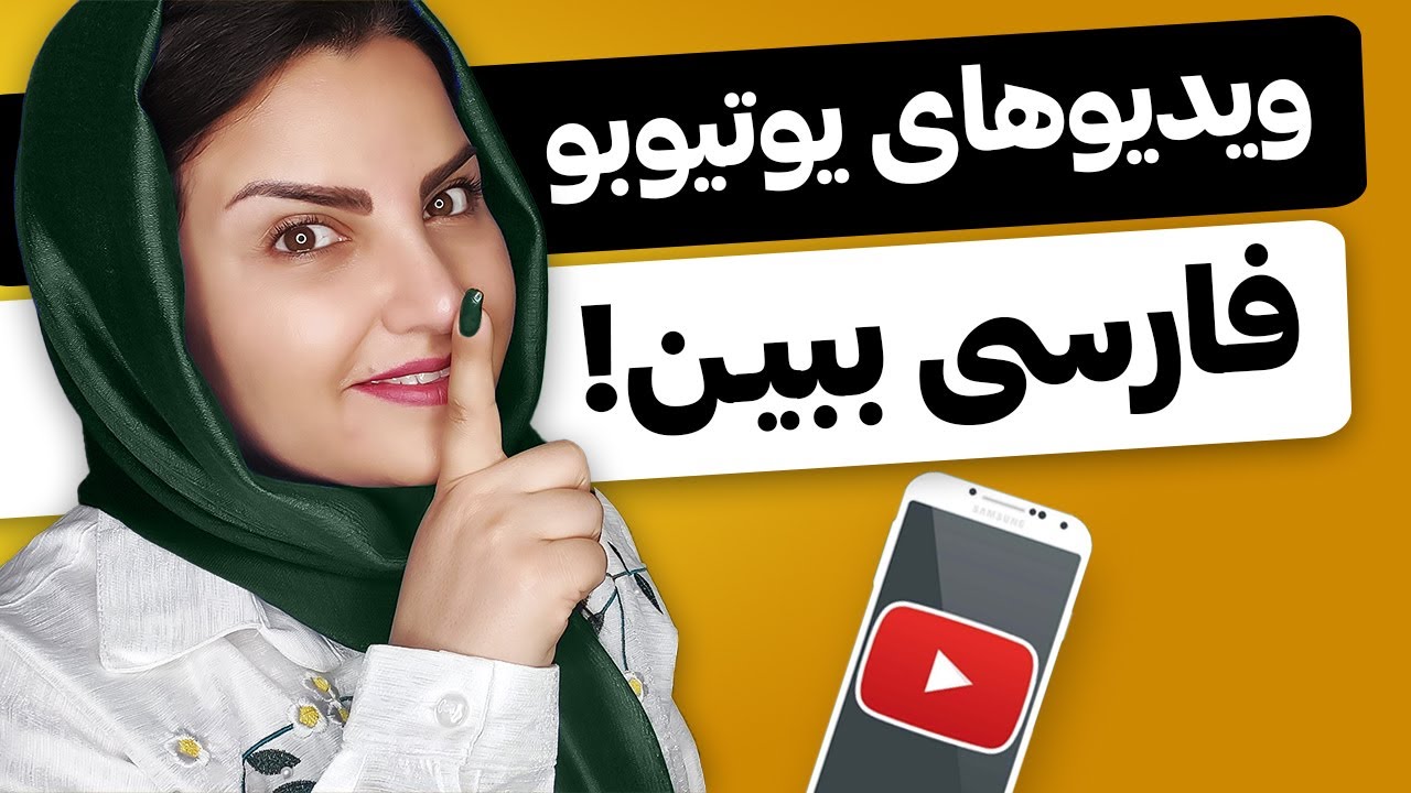 فعال کردن زیرنویس فارسی یوتیوب روی موبایل😉📱