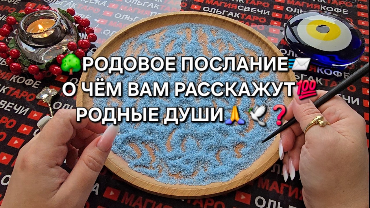 🔥РОДОВОЕ ПОСЛАНИЕ❗ О ЧЕМ РАССКАЖУТ РОДНЫЕ ДУШИ🙏💯❗ Гадание на песке онлайн🧿