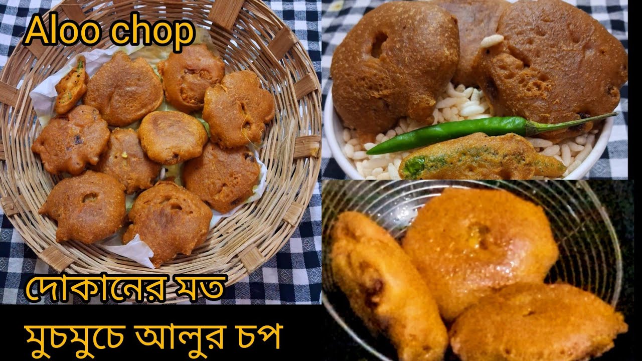 দোকানের মতই মুচমুচে আলুর চপের সহজ রেসিপি //Crispy & easy Aloor chop recipe#cooking #eveningsnacks 