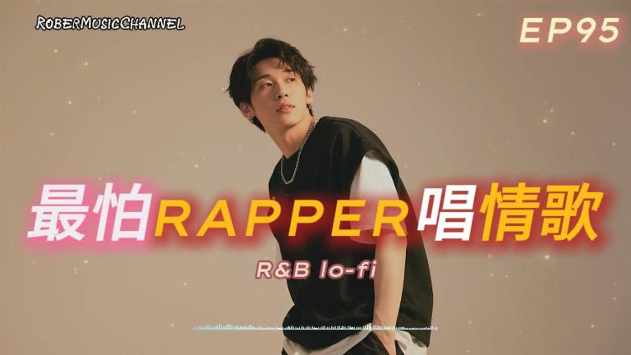 《最怕Rapper唱情歌》💔｜還沒睡的人，都在想同一個人｜12 首關於想念與回不去的 Lo-fi × Chill Rap｜工作/開車/放鬆/休息/咖啡廳/讀書/【EP.95】
