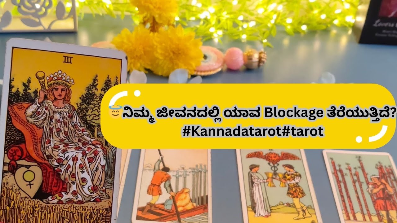 @RNishuchandran💝 😇🤔✨ಯಾವ ಬ್ಲಾಕೇಜ್ ನಿಮ್ ಲೈಫಲ್ಲಿ ಕ್ಲಿಯರ್ ಆಗ್ತಿದೆ?#tarot ph-917349725577