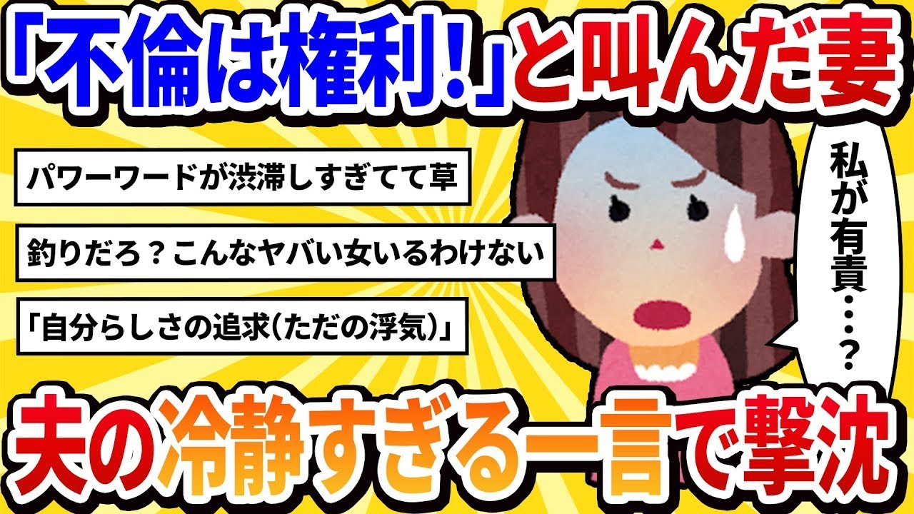 【汚嫁の立場】不倫を「女性が自分の性的選択をする権利の行使」として正当化 → 夫「分かった。それなら僕も権利を行使して慰謝料を請求します」【2chの修羅場】