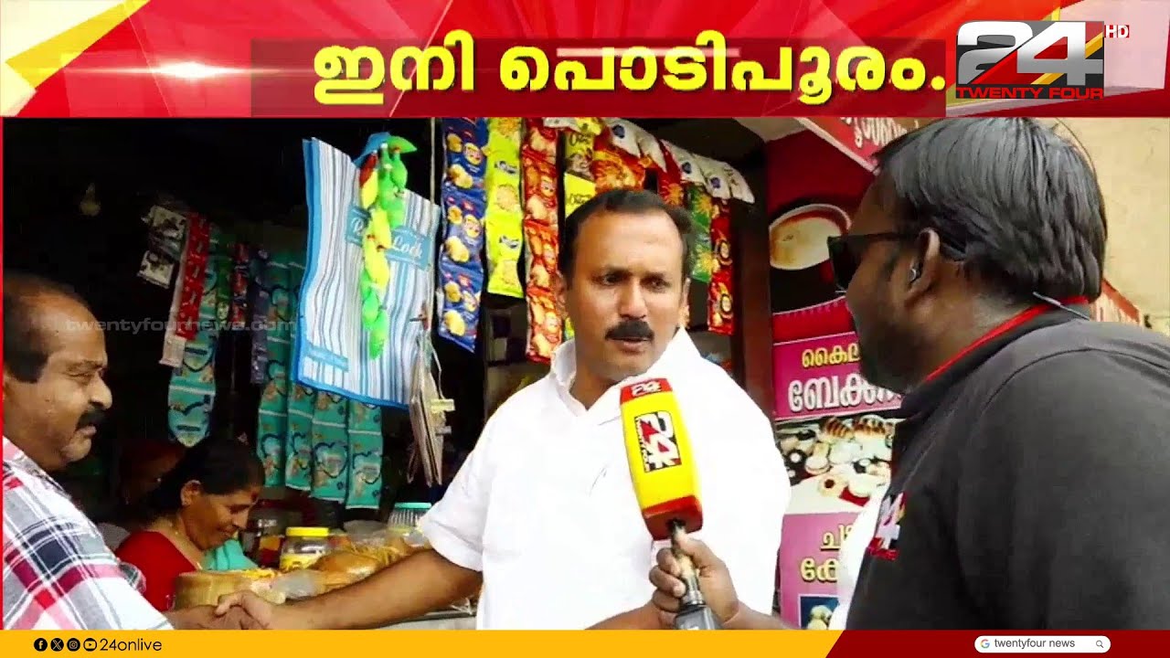 'ആളില്ലാത്തതുകൊണ്ട് മാണി സി. കാപ്പൻ കലാശക്കൊട്ട് ഒഴിവാക്കി' അവസാനഘട്ട പ്രചാരണത്തിൽ Shone George