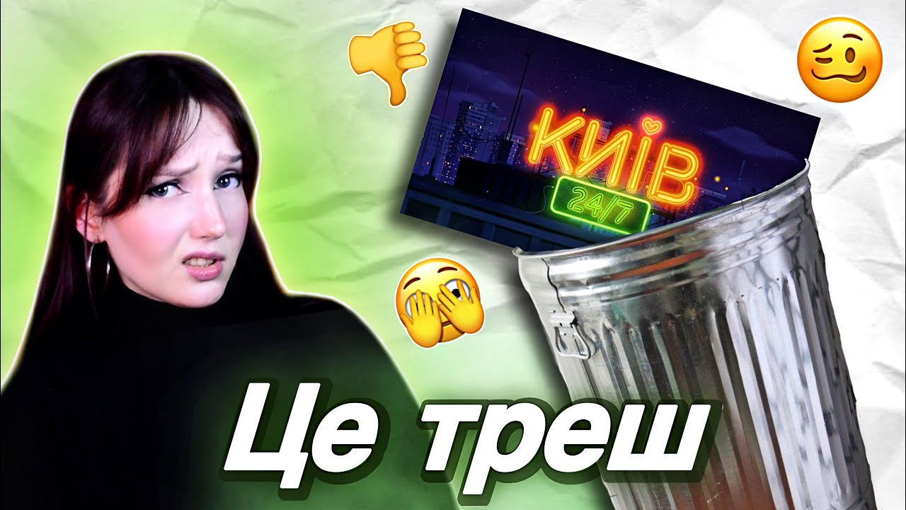 КИЇВ 24/7 (жахливе) продовження КИЇВ ВДЕНЬ ТА ВНОЧІ