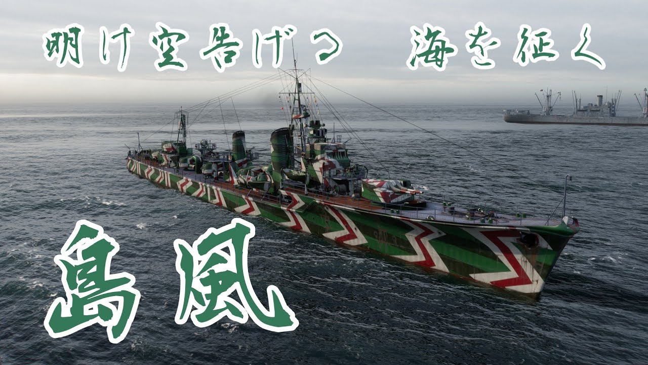 【WoWS：島風】#1 WoWS実況 雷撃を成功させる”嗅覚”
