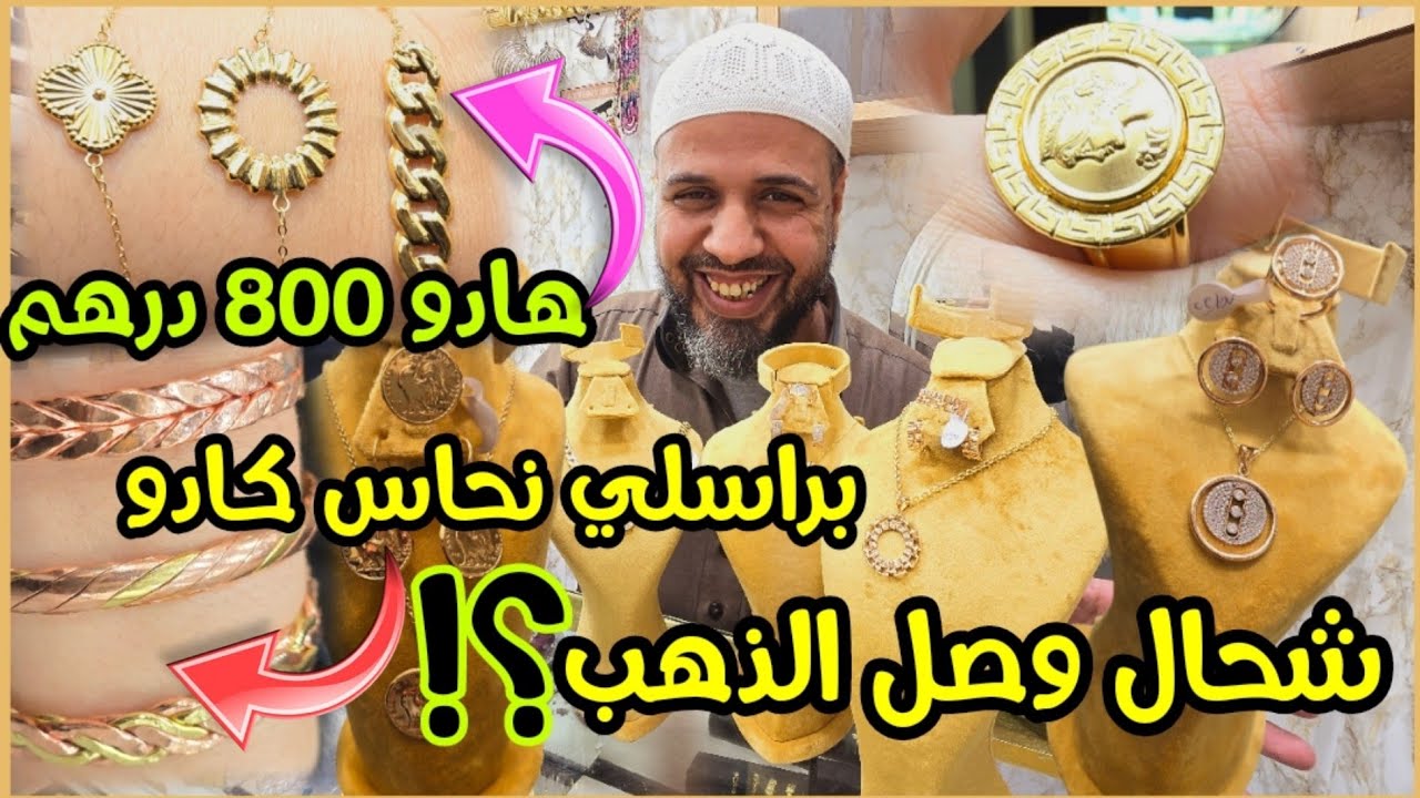 💥أخيرا جديد الذهب 18🤩ديمة الهميزات مع زهير والكادو🎁واخر مكاين فموديلات البراسلي والخواتم والأطقم