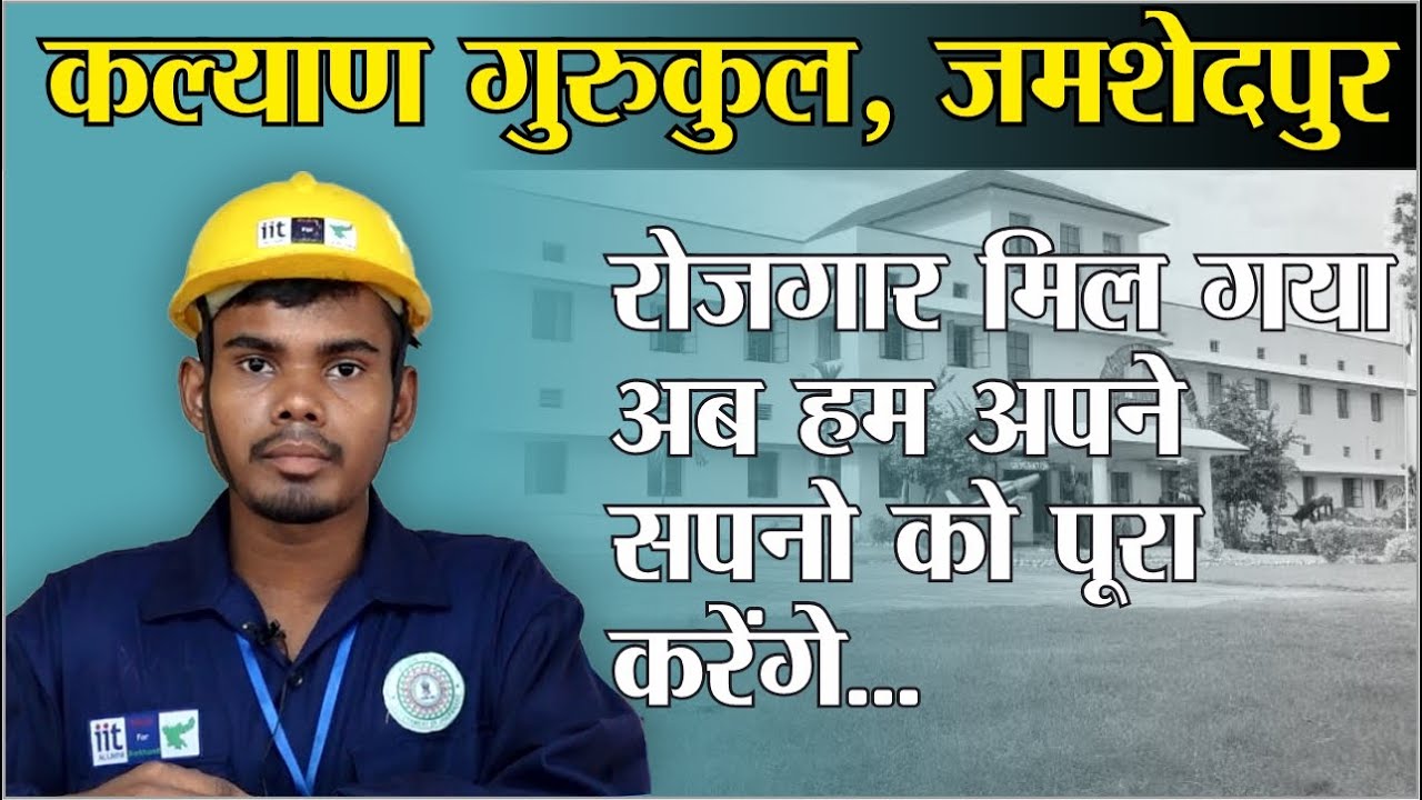 कल्याण गुरुकुल, जमशेदपुर  | हुनर भी, रोजगार भी