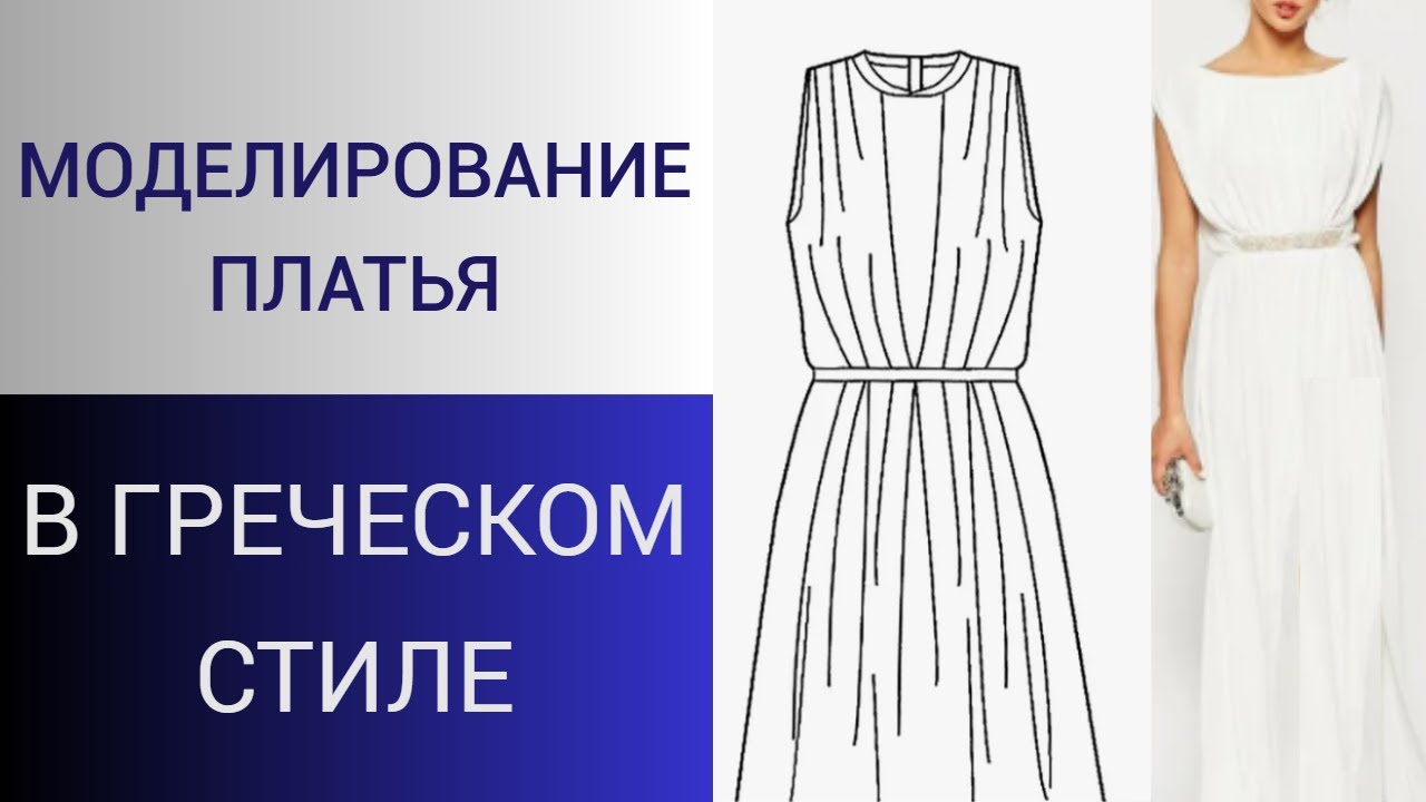 Платье в греческом стиле. Моделирование платья