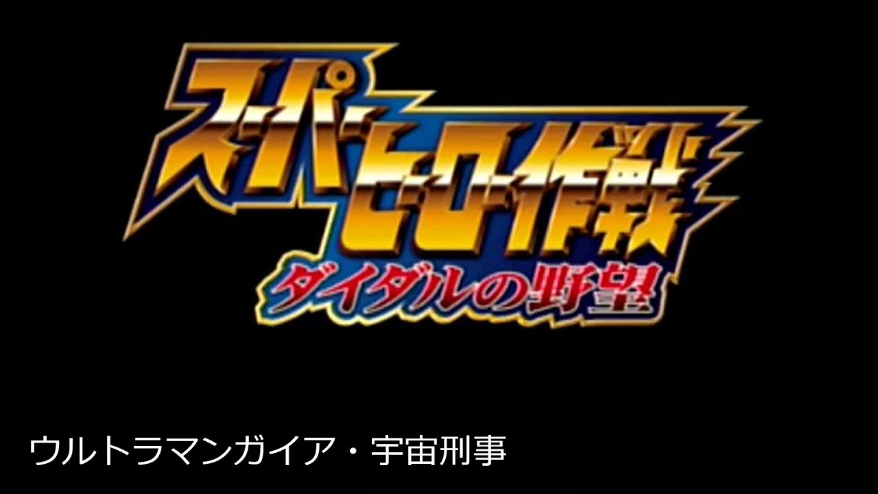 スーパーヒーロー作戦 ダイダルの野望part13