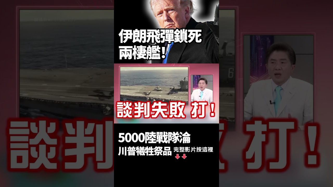 誰跟川普談判？伊朗飛彈鎖死兩棲艦！5000陸戰隊成「救市祭品」強攻哈格島...波斯鐵拳不是吃素！｜#獨家觀點 #環球大戰線 #寰宇新聞 @globalnewstw
